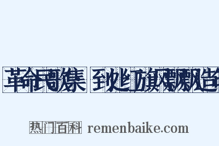 革命民歌集·到处红旗风飘飘造句是什么意思的图片